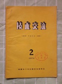 技术交流 1974年第2期