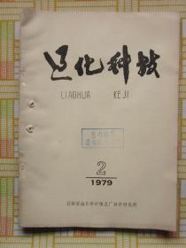 遼化科技1979年第2期 （鏈烷烴稀釋劑試制總結。己二酸的生產(chǎn)方法。聚酰胺與聚酯生產(chǎn)簡介）等內(nèi)容