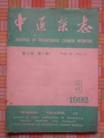 中医杂志1992年3期  （宋祚民治疗小儿病毒性心肌炎经验·于鹄忱妇产科验案两则·喉源性咳嗽证治），等内容