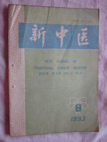 新中医1993年8期，黎炳南教授治顽咳验案，梁剑波教授治疗小儿腹泻经验，等内容