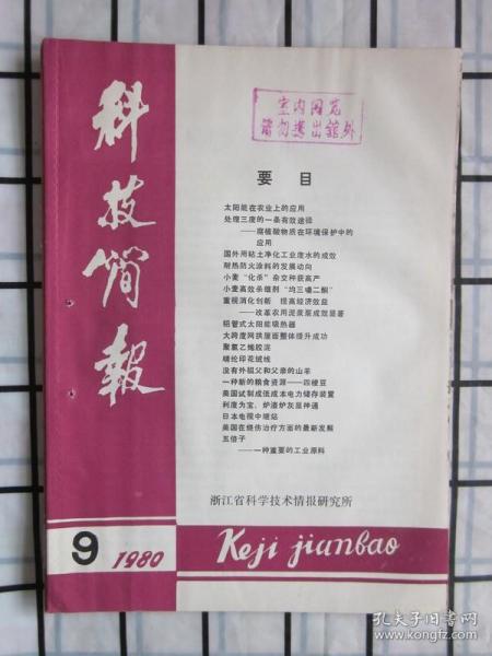 浙江 · 科技简报1980年9期（晴纶印花绒线，等内容）