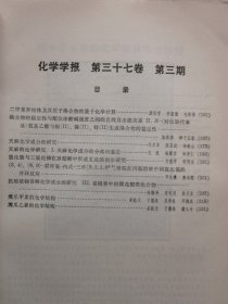 化学学报1979年第1-4期（三氟氯乙烯与乙烯辐射共聚合的研究，有机溶剂脱水的相平衡研究，天麻化学成分的研究，四氯化碳的辐射分解机理，等内容）