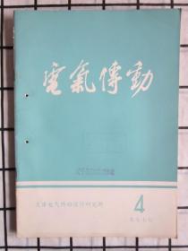 电气传动 · 1977年第4期（ 直流电机转速精密控制，等内容