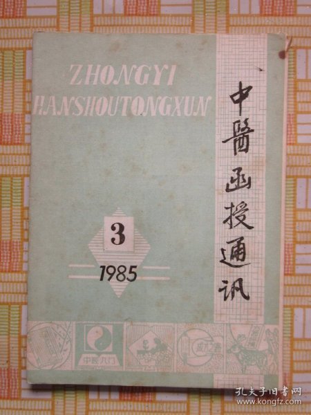 中医函授通讯1985年第3期（谈肝脾失调及其治法/刺络与皮刺法的临床应用/简谈如何应用桂枝汤）等内容