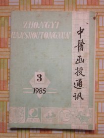 中医函授通讯1985年第3期（谈肝脾失调及其治法/刺络与皮刺法的临床应用/简谈如何应用桂枝汤）等内容