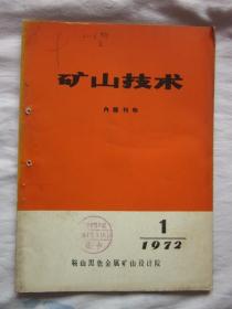 矿山技术1972.1（关于铁矿石磁性率的应用，国外菱铁矿的选矿方法）等内容