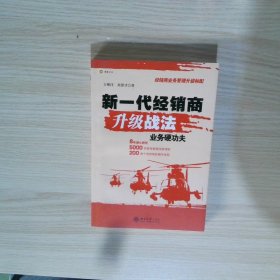 新一代經(jīng)銷商升級戰(zhàn)法 業(yè)務(wù)硬功夫