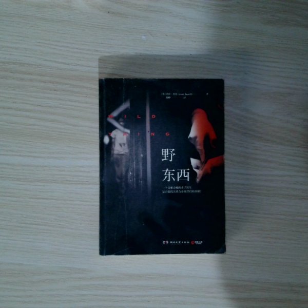 野东西[美]乔许·贝佐（josh bazell） 著/ 湖南文艺出版社/ 2014-04/ 平装精选