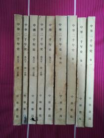 中华二千年史（全九册）经典版本 繁体竖排 品较好 包邮