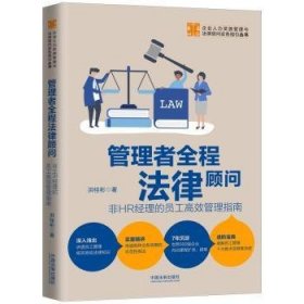 管理者全程法律顾问：非HR理的员工管理指南（少量版，随机发货）9787521612011