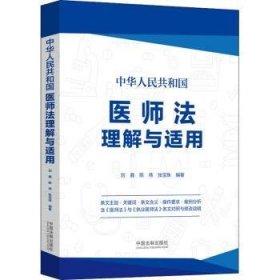 中华人民共和国医师法理解与适用9787521626261