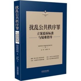 扰乱公共秩序罪立案追诉标准与疑难指导9787521627596