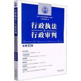 行政执法与行政审判85集)9787521623598