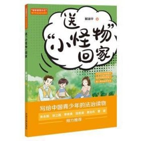 送“小怪物”回家9787521629941