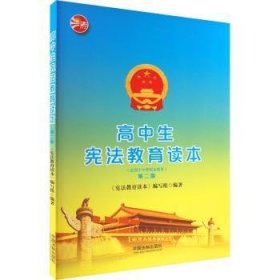 高中生宪法教育读本(修订版)9787521604276