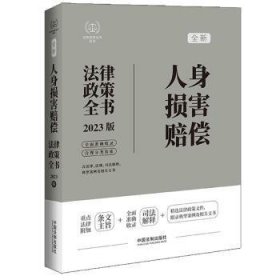 人身损害赔偿法律政策全书(7版)9787521630473