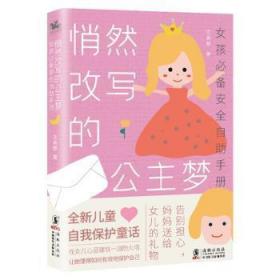 悄然改写的公主梦:女孩自助手册9787511052964