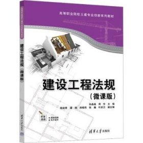 建设工程法规(微课版)9787302647430
