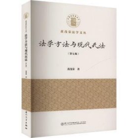 法学方法与现代民法9787561592076