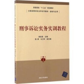 刑事诉讼实务实训教程9787302459095