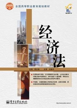 经济法/全国高等职业教育规划教材
