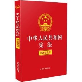 中华人民共和国宪法(问答普及版)9787521627541