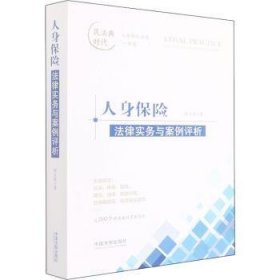 人身保险法律实务与案例评析9787521624724