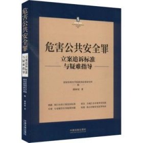 危害全罪立案追诉标准与疑难指导9787521627299
