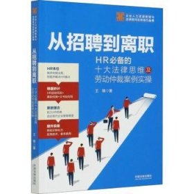 从招聘到离职(HR的十大法律思维及劳动仲裁案例实操)/企业人力资源管理与法律顾问实务指引丛书9787521611977