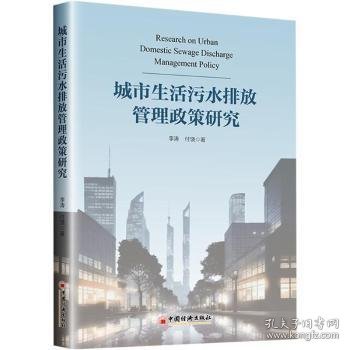 城市生活污水排放管理政策研究9787513677950