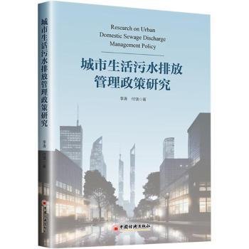 城市生活污水排放管理政策研究9787513677950