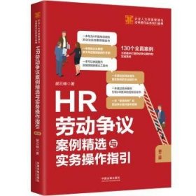 HR劳动争议案例与实务操作指引(2版)9787521626049