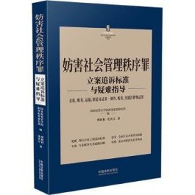 妨害社会管理秩序罪立案追诉标准与疑难指导9787521627664