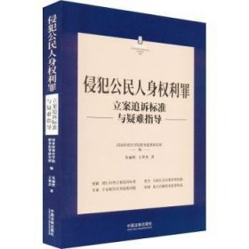 侵犯公民人身权利罪立案追诉标准与疑难指导9787521627794