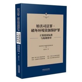 妨害司法罪.破坏环境资源保护罪立案追诉标准与疑难指导9787521627893