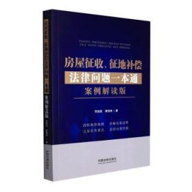 房屋征收、征地偿法律问题一本通：案例解读版9787521624229