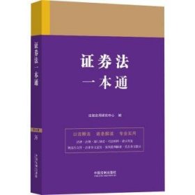 证券法一本通(9版)9787521631623