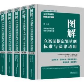 图解立案证据定罪量刑标准与法律适用(精装典藏版)(2版)9787521631753