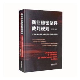 商业秘密案件裁判规则:全面梳理中国商业秘密案件司法裁判规则9787521625820