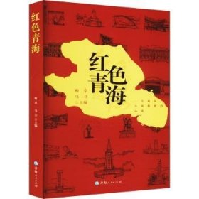 红色青海9787225064055