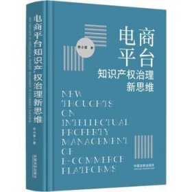 电商平台知识产权治理新思维9787521628135