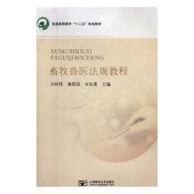 畜牧兽医法规教程:动物科学、草业科学9787563540044