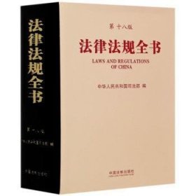 法律法规全书(18版)9787521611816
