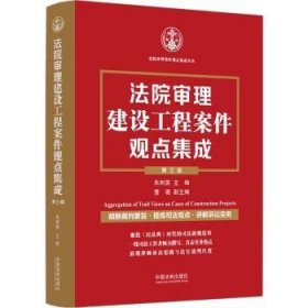 法院审理建设工程案件观点集成(3版)9787521631838