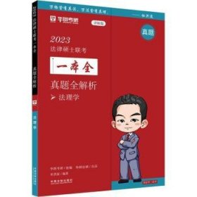 23法律硕士联考一本全真题全解析-法理学9787521626629