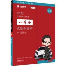 23法律硕士联考一本全：真题全解析·民法学9787521623758