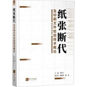 紙張斷代及印刷文件檢驗(yàn)技術(shù)概論9787513067775