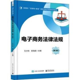 电子商务法律法规(3版新商科互联网+教育新形态电子商务系列教材)9787121419256