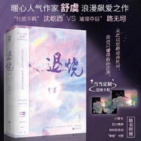 退烧【限量亲签版】（下册）舒虞浪漫新作