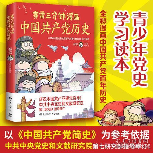 赛雷三分钟漫画中国共产党历史